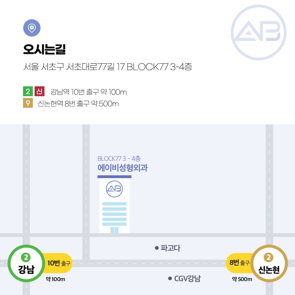 에이비성형외과의원 #오시는길 관련 이미지 1
