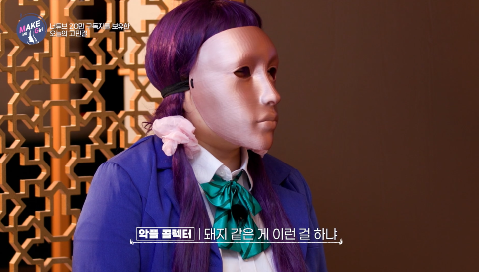 [에이비성형외과 방송출연] LG헬로비전&더라이프 맥미걸 (MAKEMEGirl) 3회 악플콜렉터 유튜버 관련 이미지 7