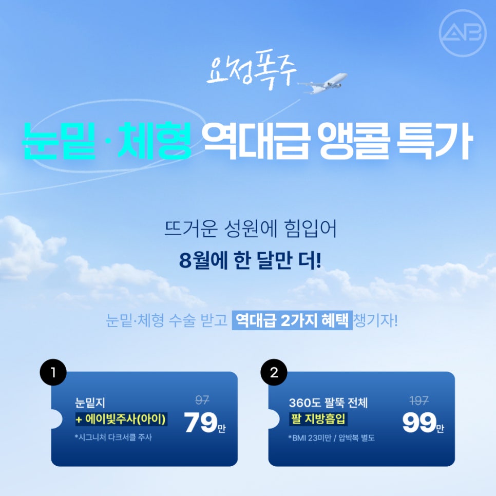 에이비성형외과 8월 여름 할인 이벤트 관련 이미지 1