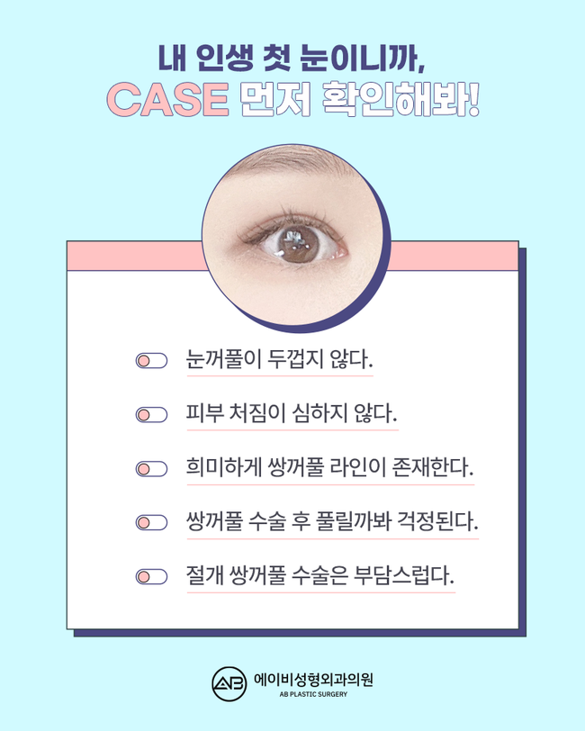 If You’re Looking for a Glamorous Double Eyelid Surgery, AB Plastic Surgery image 2