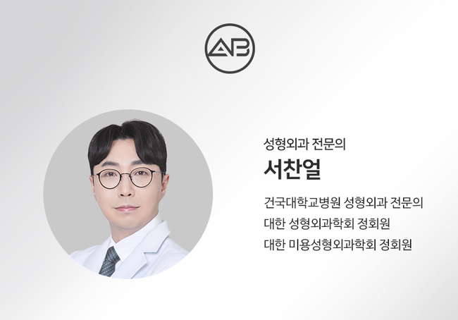 에이비성형외과의원 #서찬얼원장님 관련 이미지 1