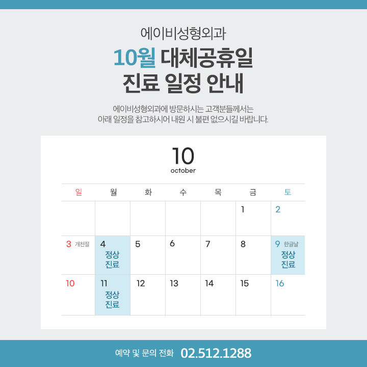 2021년 에이비성형외과 10월 진료일정 안내 관련 이미지 1