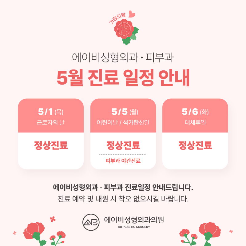 에이비성형외과 5월 진료일정 안내 관련 이미지 1