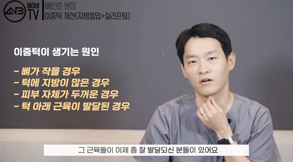 #에이비성형외과#에이비TV#이중턱지방흡입#엘라스티꿈 관련 이미지 3