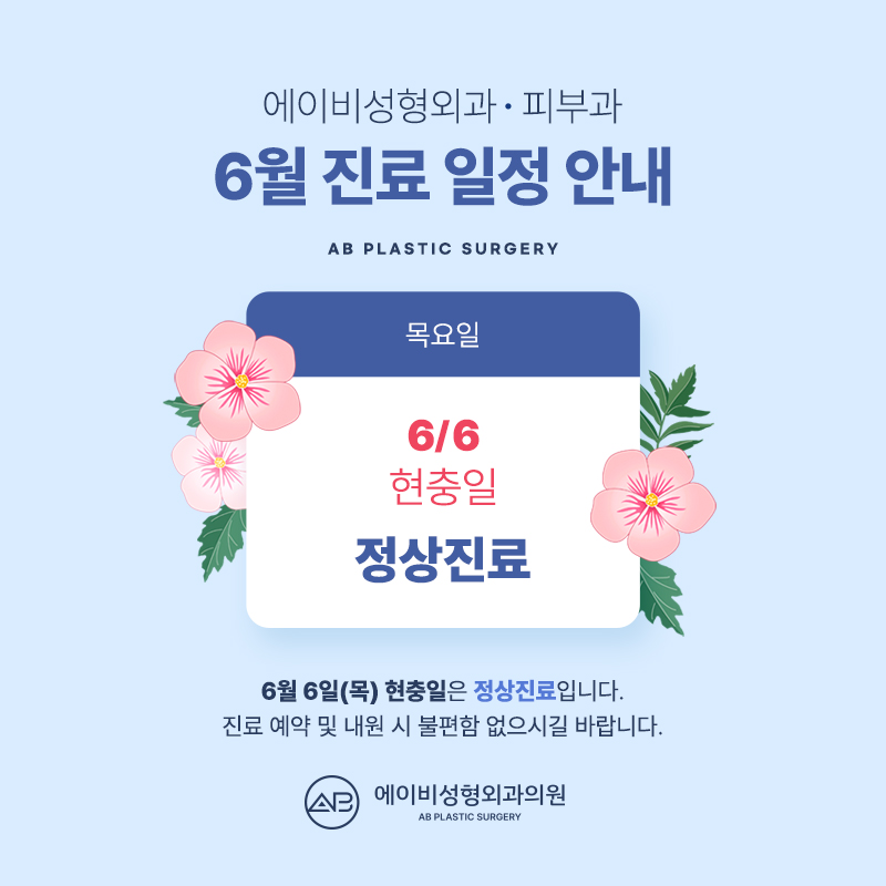 에이비성형외과 6월 진료일정 안내 관련 이미지 1