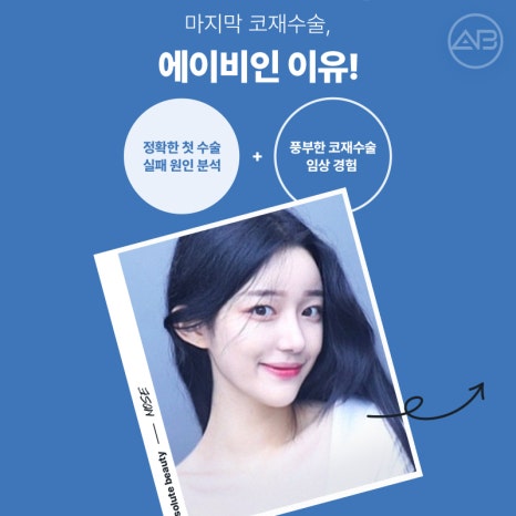 코재수술 필요하다면 에이비성형외과 관련 이미지 19