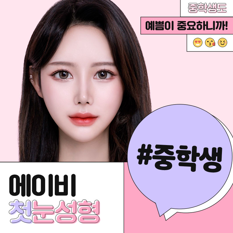 중학생쌍꺼풀수술 에이비라서 다르다 관련 이미지 1