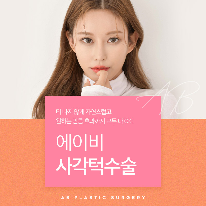 사각턱축소술 이래서 에이비다! 관련 이미지 7