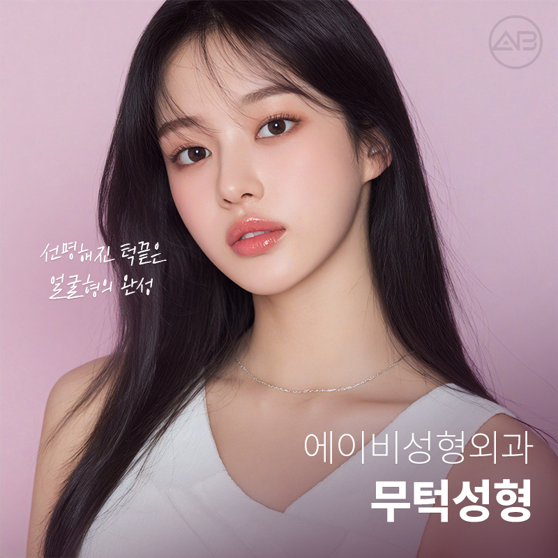 무턱성형 고려하고 있다면 AB성형외과 관련 이미지 1