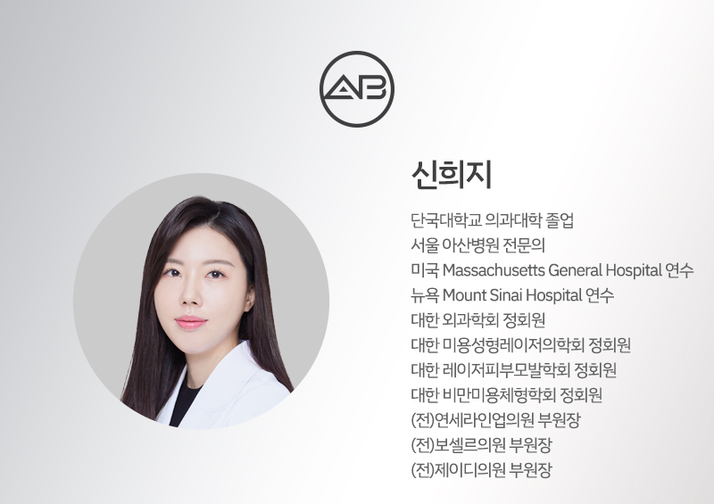 에이비성형외과의원 #신희지 원장 관련 이미지 1