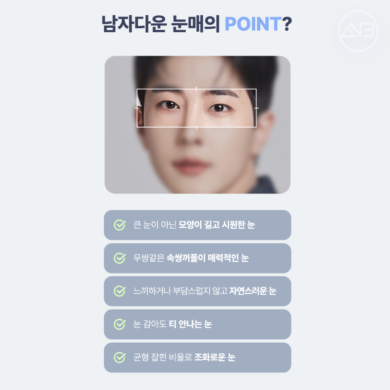 인상을 바꾸는 첫 시작, 에이비성형외과 남자눈성형 관련 이미지 5