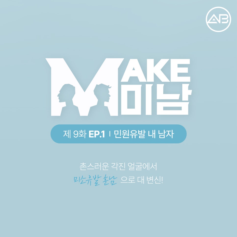 에이비성형외과 맥미남(MAKE미남)9회 - 민원유발내남자 짧은코수술, 매부리코수술 알아보기! 관련 이미지 1