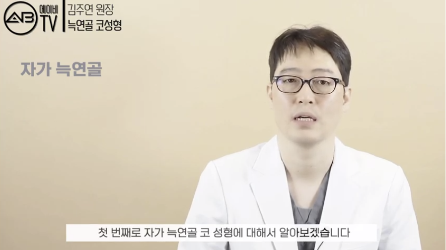 #에이비성형외과#유튜브#에이비TV#코성형#자가늑연골#기증늑연골 관련 이미지 5