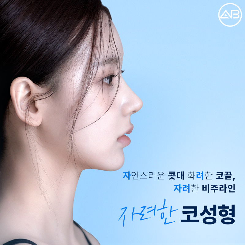에이비성형외과에서 만나는 자려한 비주라인 코성형 관련 이미지 1