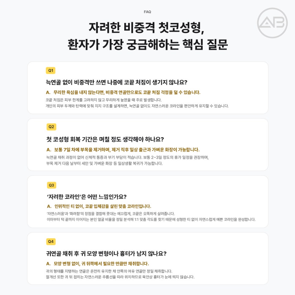 에이비성형외과 첫코 늑연골 채취 없이 비중격코성형으로 자연스럽게 관련 이미지 10