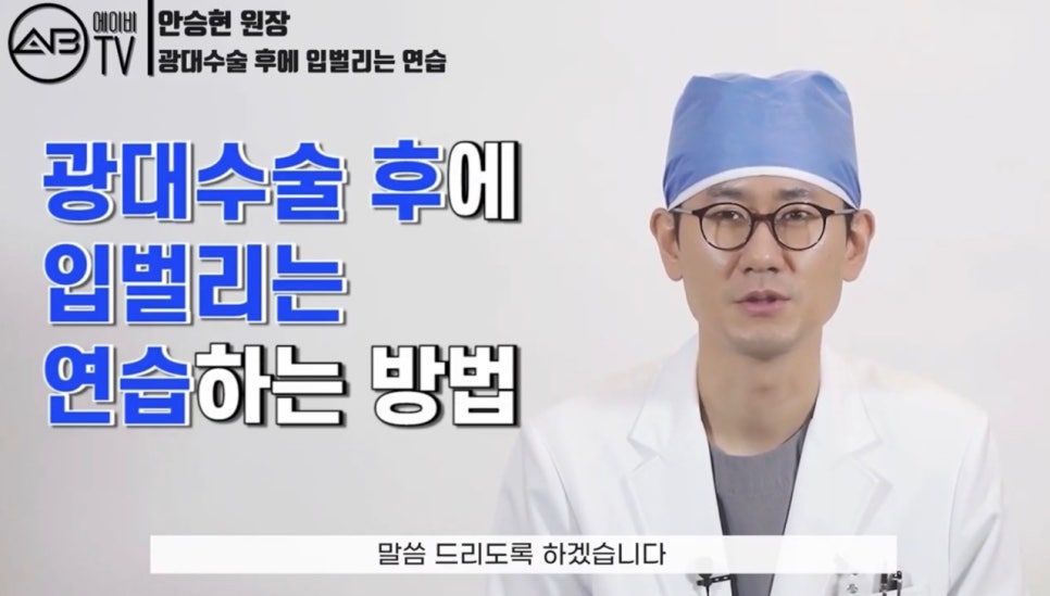 #에이비성형외과#에이비TV#광대수술#입벌리기운동 관련 이미지 1
