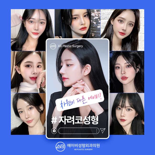 자려한코성형 에이비성형외과만의 차이점 관련 이미지 6