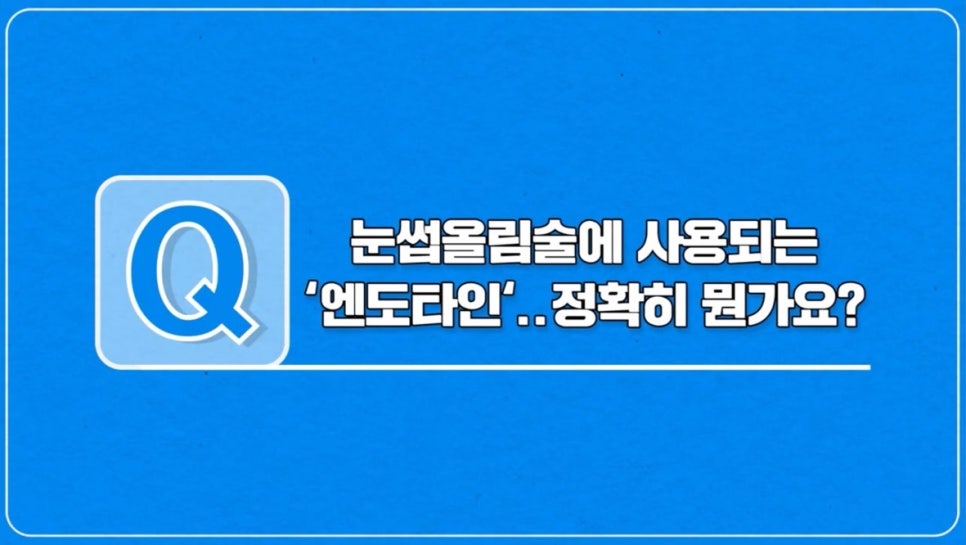 #에이비성형외과#에이비tv#눈썹올림술#엔도타인 관련 이미지 1