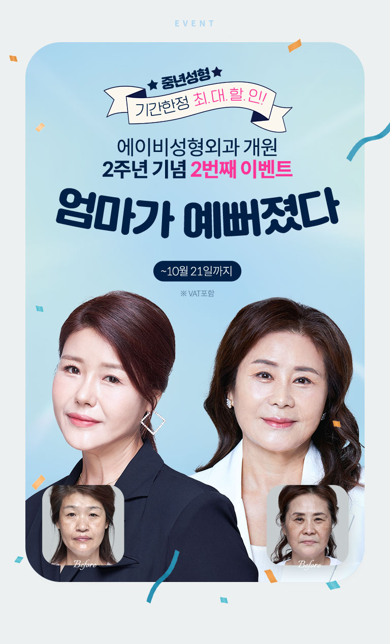 AB Plastic Surgery 2nd Anniversary Middle-Age Plastic Surgery Discount Event Guide image 2