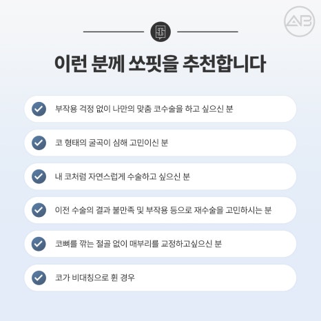 에이비성형외과 쏘핏 (SOFIT) 3D 코성형보형물 비대칭 매부리 개선 관련 이미지 4