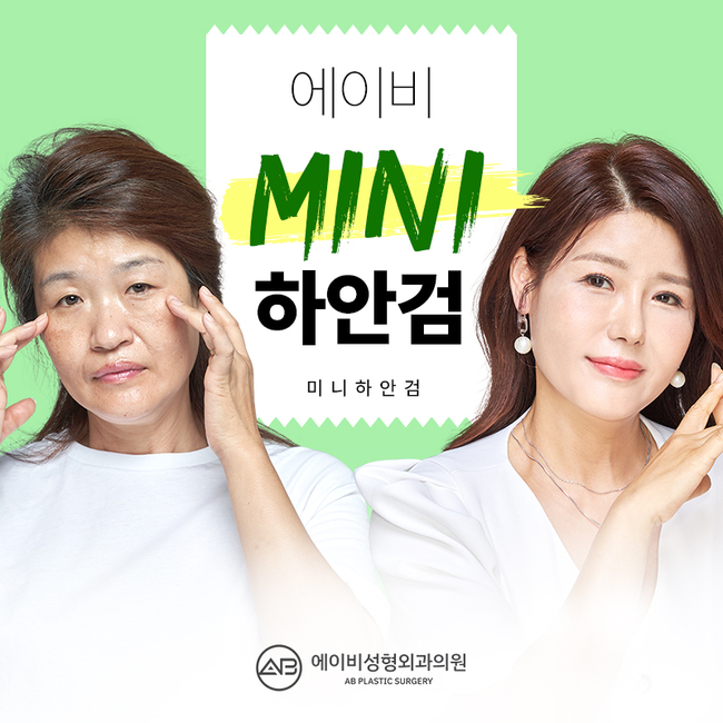 Differences in AB Plastic Surgery’s Mini Lower Blepharoplasty image 1