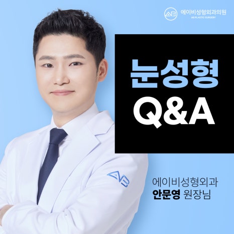 Q. 앞트임 수술을 하는 목적이 무엇인가요? 관련 이미지 1