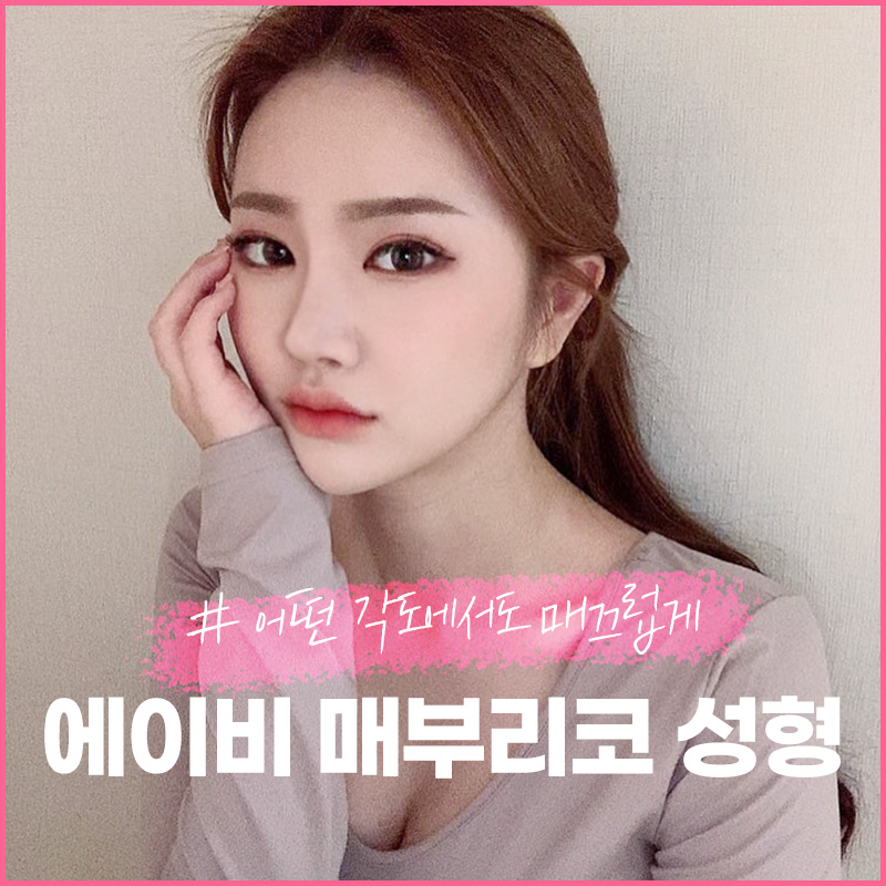 매부리코교정 에이비에서 자연스럽게 관련 이미지 1