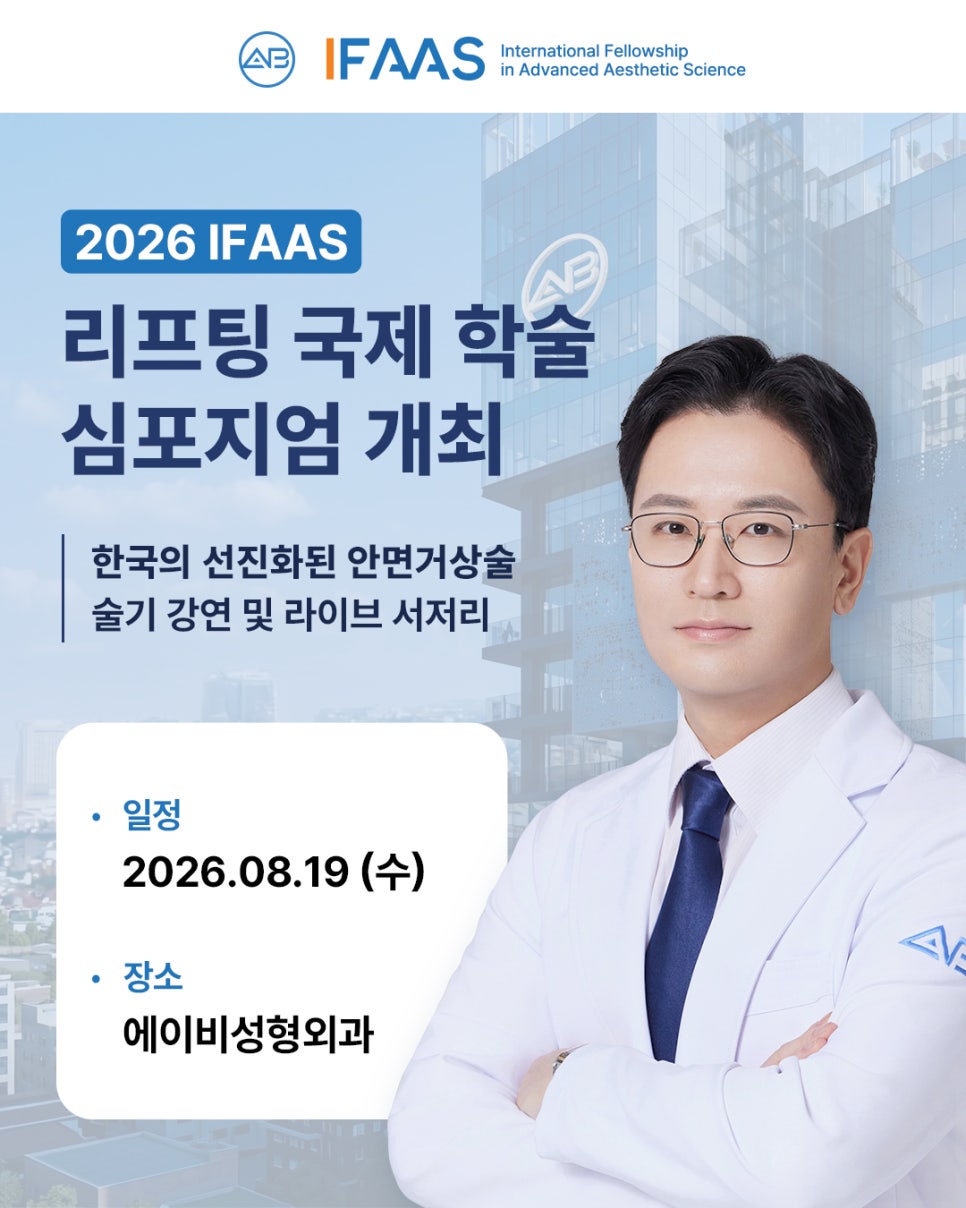 에이비성형외과 2026 리프팅 IFAAS 심포지엄 개최 관련 이미지 1