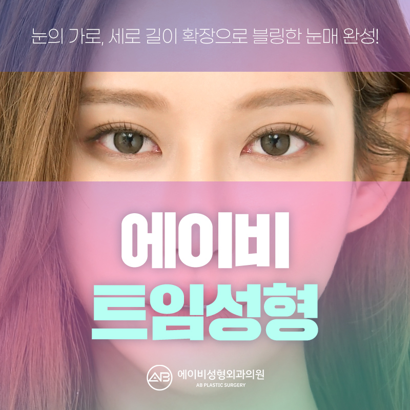 앞트임전후 달라짐을 느껴봐 관련 이미지 1