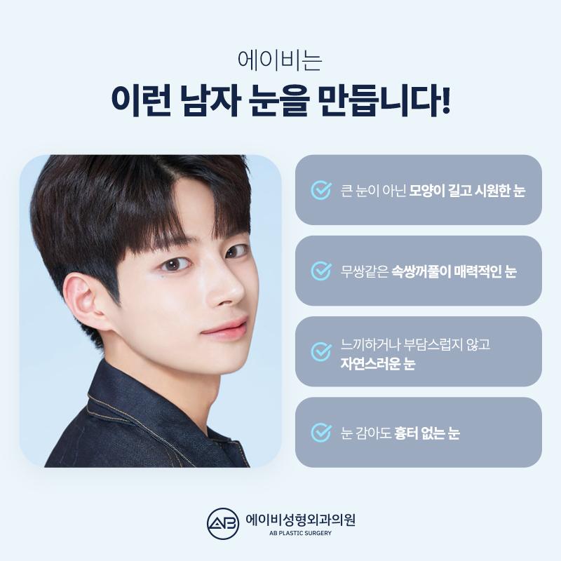 남자눈매교정 잘하는 에이비성형외과 다른점은 뭘까? 관련 이미지 5