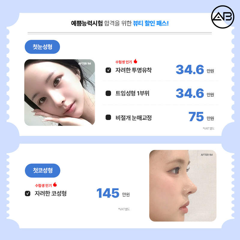 ★ 수험생 혜택 ★ 에이비성형외과 EVENT 관련 이미지 3