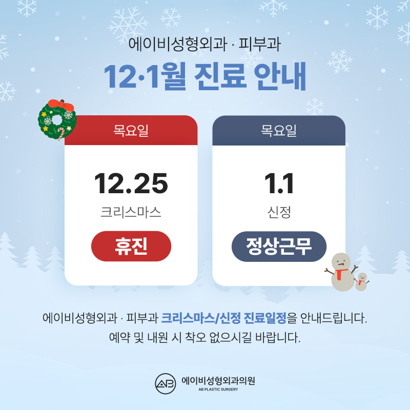 에이비성형외과 12월, 1월 진료일정 안내 관련 이미지 1