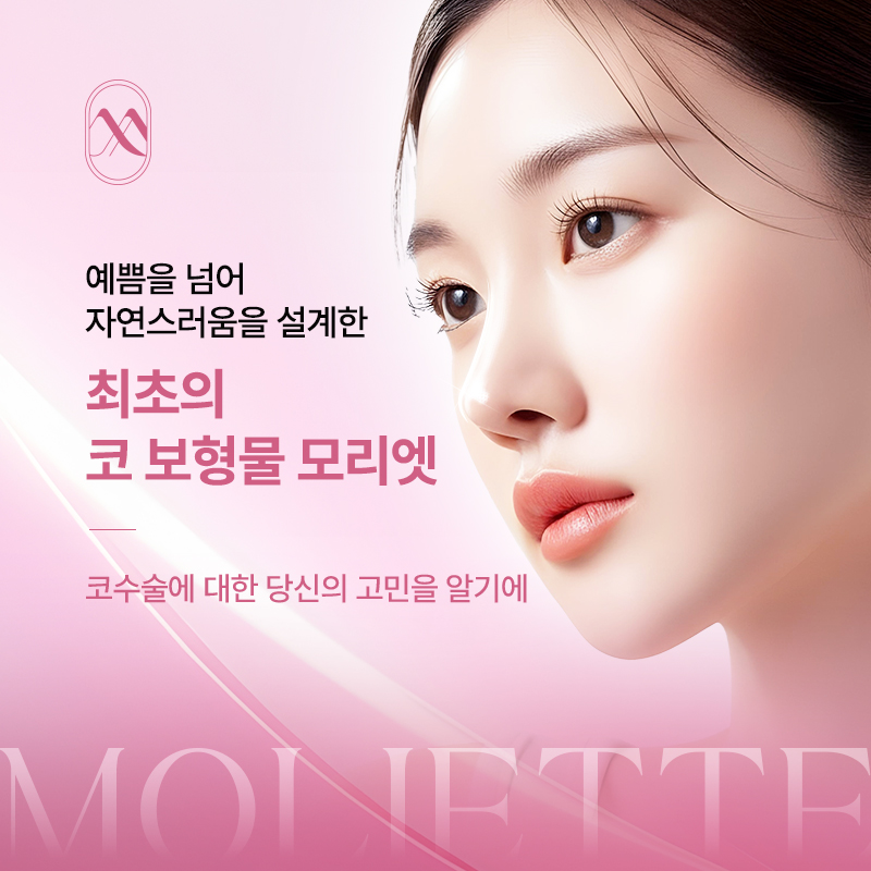 A New Standard in Rhinoplasty: The Next-Generation Premium Implant, Moriet image 1
