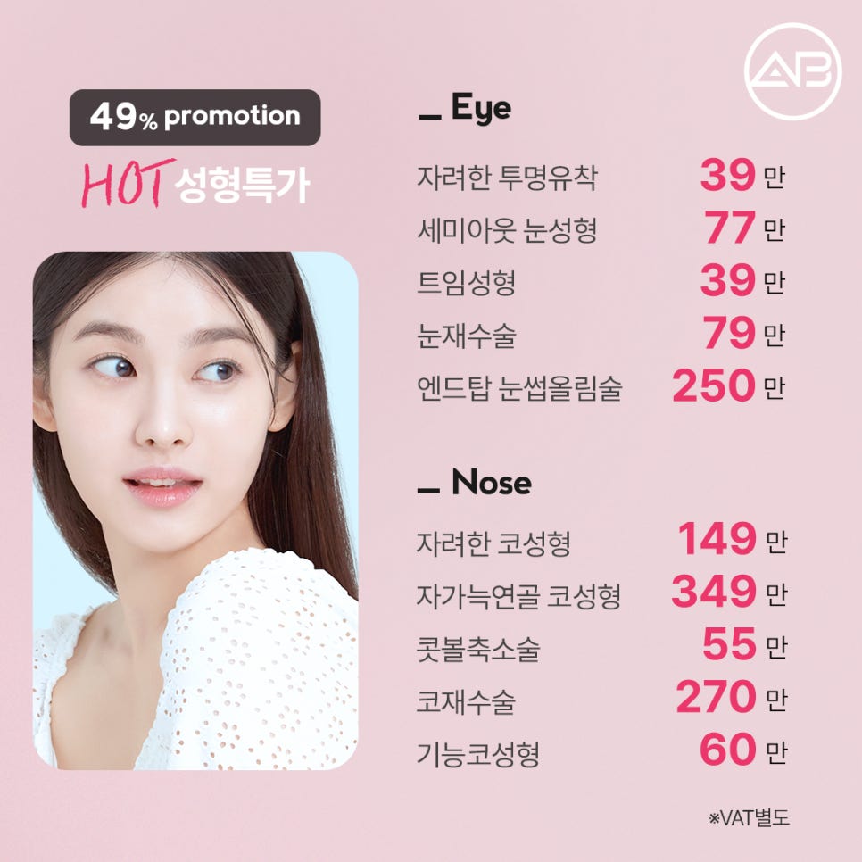 AB성형외과의원 봄성형 49%할인 이벤트 관련 이미지 2
