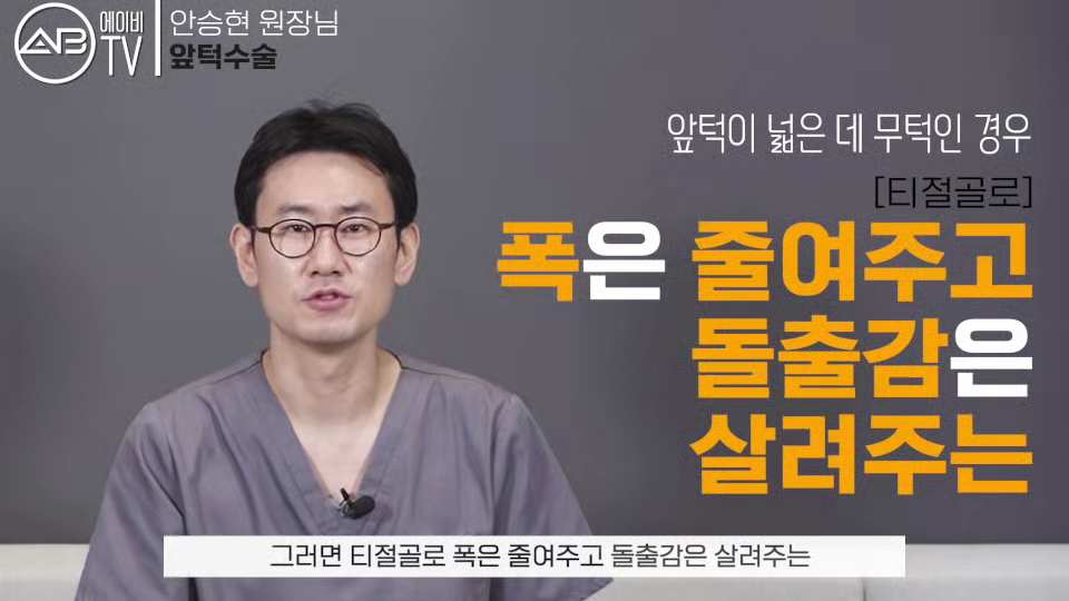 #AB성형외과#유튜브#에이비tv#앞턱수술#턱수술#윤곽수술 관련 이미지 7