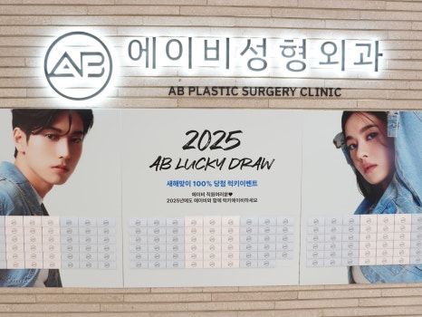 에이비성형외과 2025년 맞이 근속시상 및 럭키이벤트 관련 이미지 2