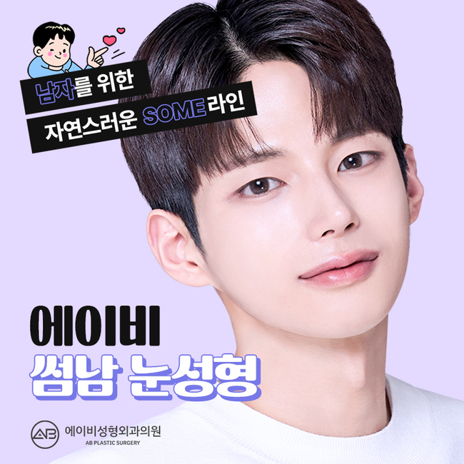 에이비성형외과 썸남눈성형 이게 뭔데? 관련 이미지 1
