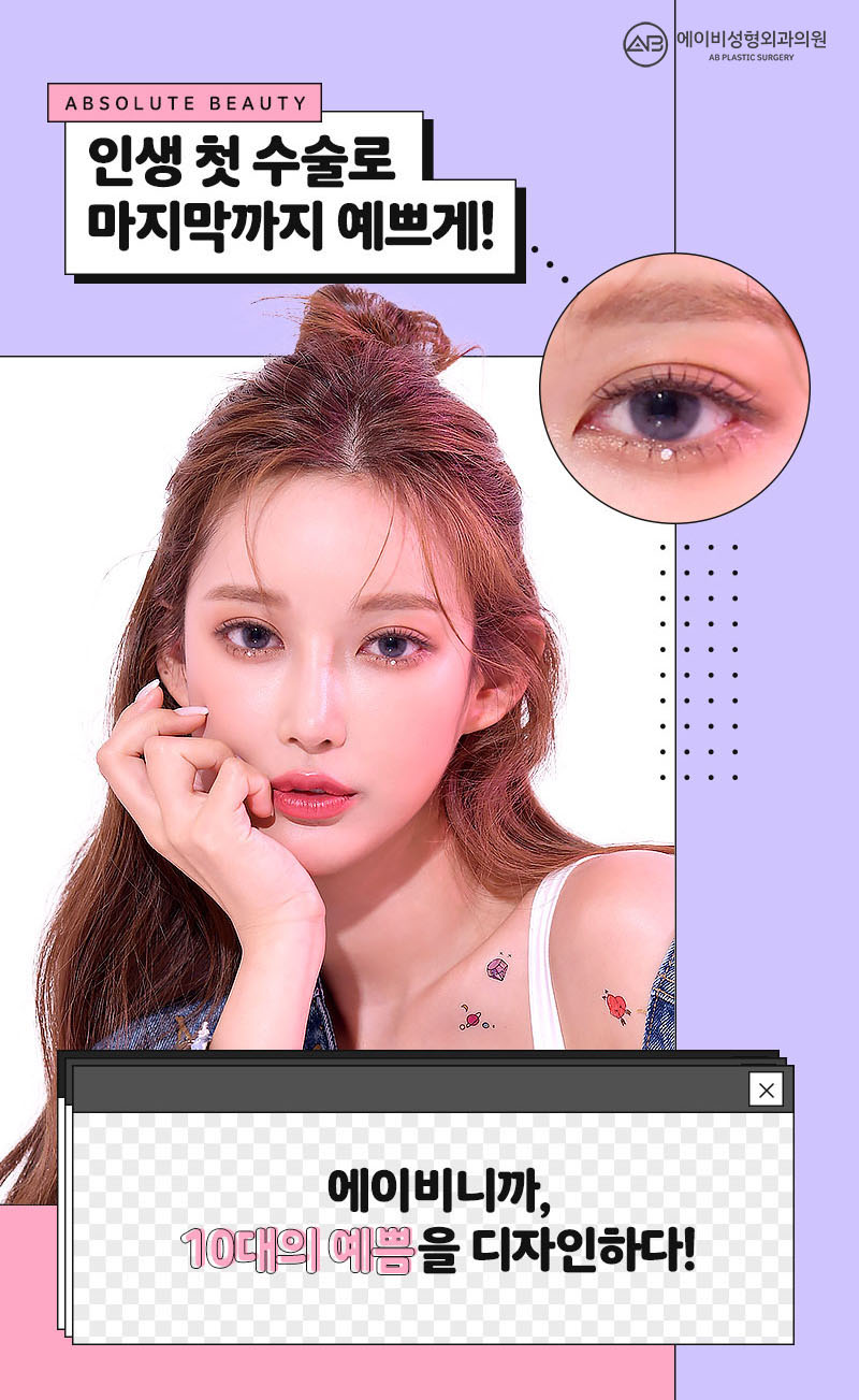 중학생쌍꺼풀수술 에이비라서 다르다 관련 이미지 6