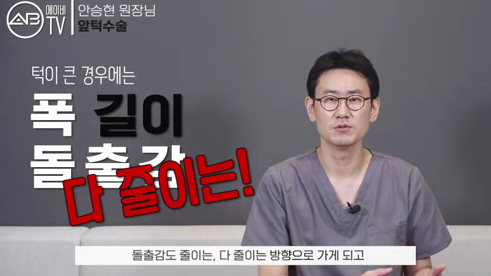 #AB성형외과#유튜브#에이비tv#앞턱수술#턱수술#윤곽수술 관련 이미지 6