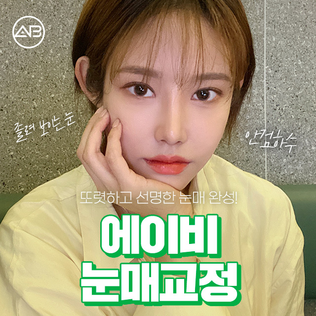 여자무쌍눈매교정 기대해도 좋아 관련 이미지 1