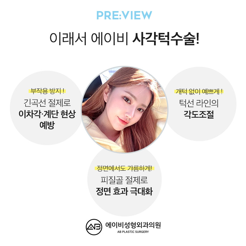 사각턱축소술 이래서 에이비다! 관련 이미지 2