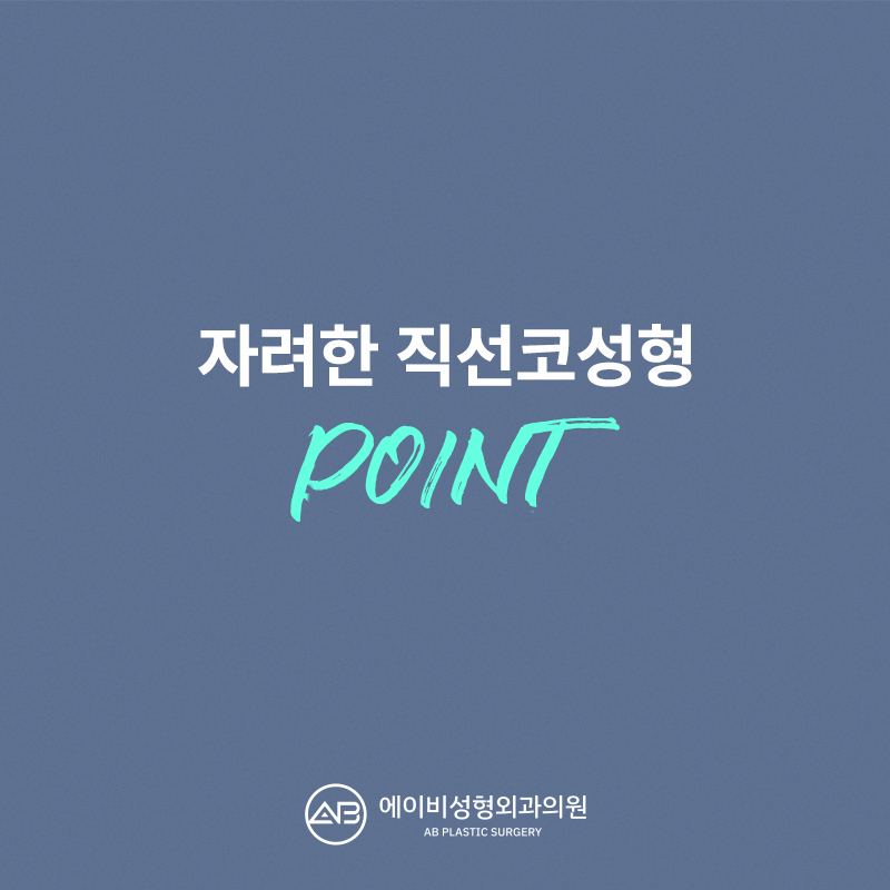 자려한직선코성형은 역시 에이비성형외과 관련 이미지 6