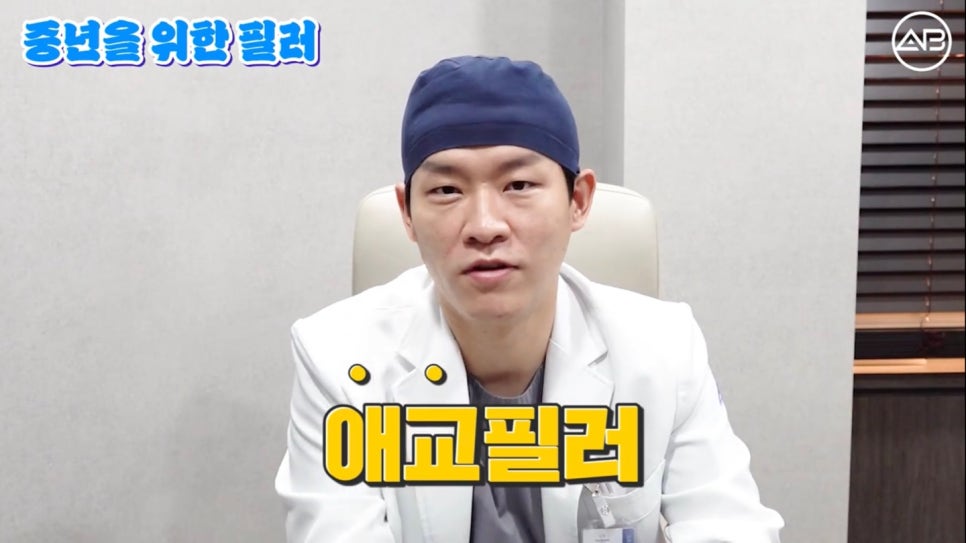 #에이비성형외과 #에이비TV #중년성형 #중년필러 관련 이미지 4