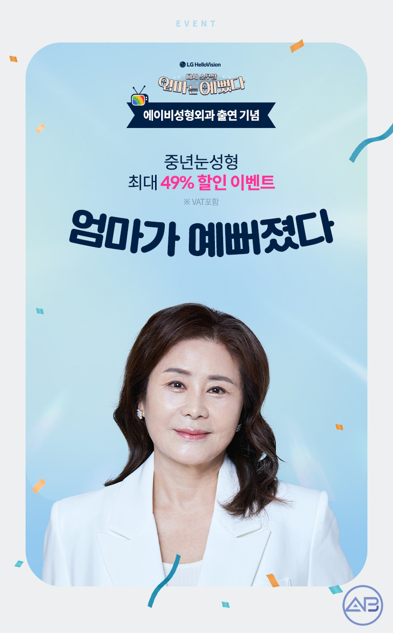 에이비성형외과 "엄마는예뻤다 천안엄마" 상안검수술 중년눈성형의 꽃! 관련 이미지 2