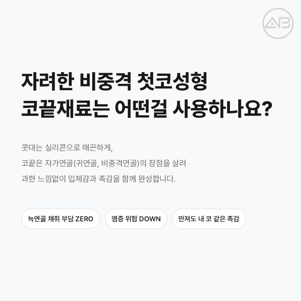 에이비성형외과 첫코 늑연골 채취 없이 비중격코성형으로 자연스럽게 관련 이미지 3