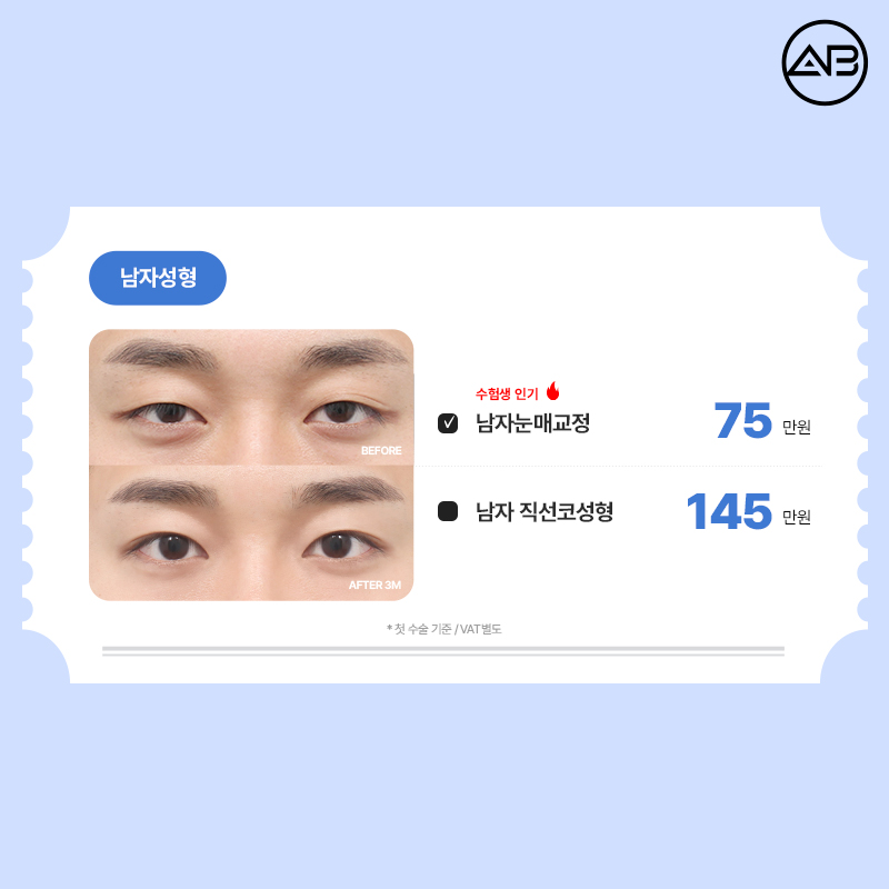 ★ 수험생 혜택 ★ 에이비성형외과 EVENT 관련 이미지 4