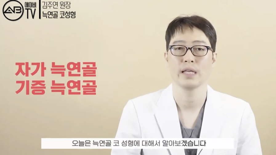#에이비성형외과#유튜브#에이비TV#코성형#자가늑연골#기증늑연골 관련 이미지 1