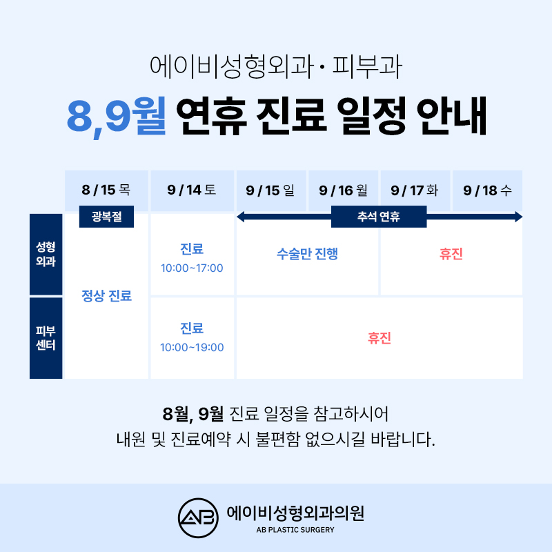 AB Plastic Surgery Clinic August and September Medical Schedule Notice image 1