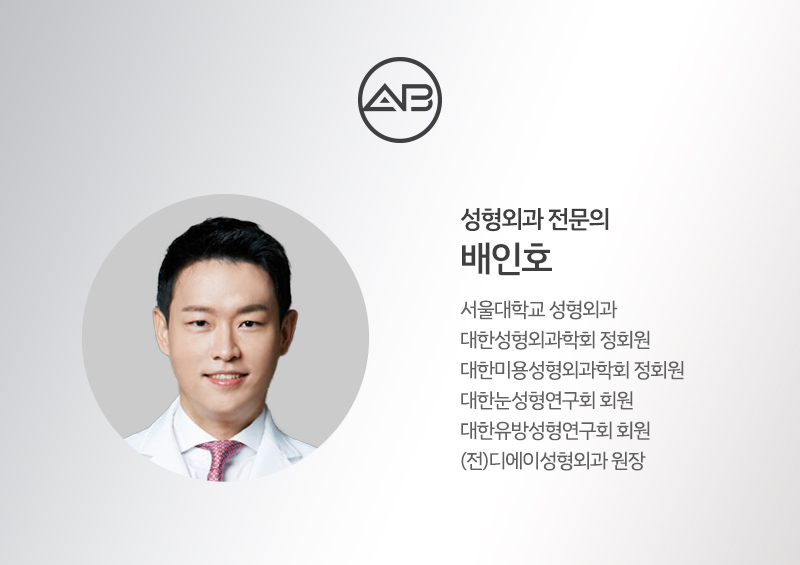 에이비성형외과의원 #배인호 원장 관련 이미지 1