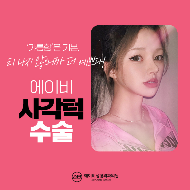 Trust AB Plastic Surgery, the Best Place for Square Jaw Surgery image 1